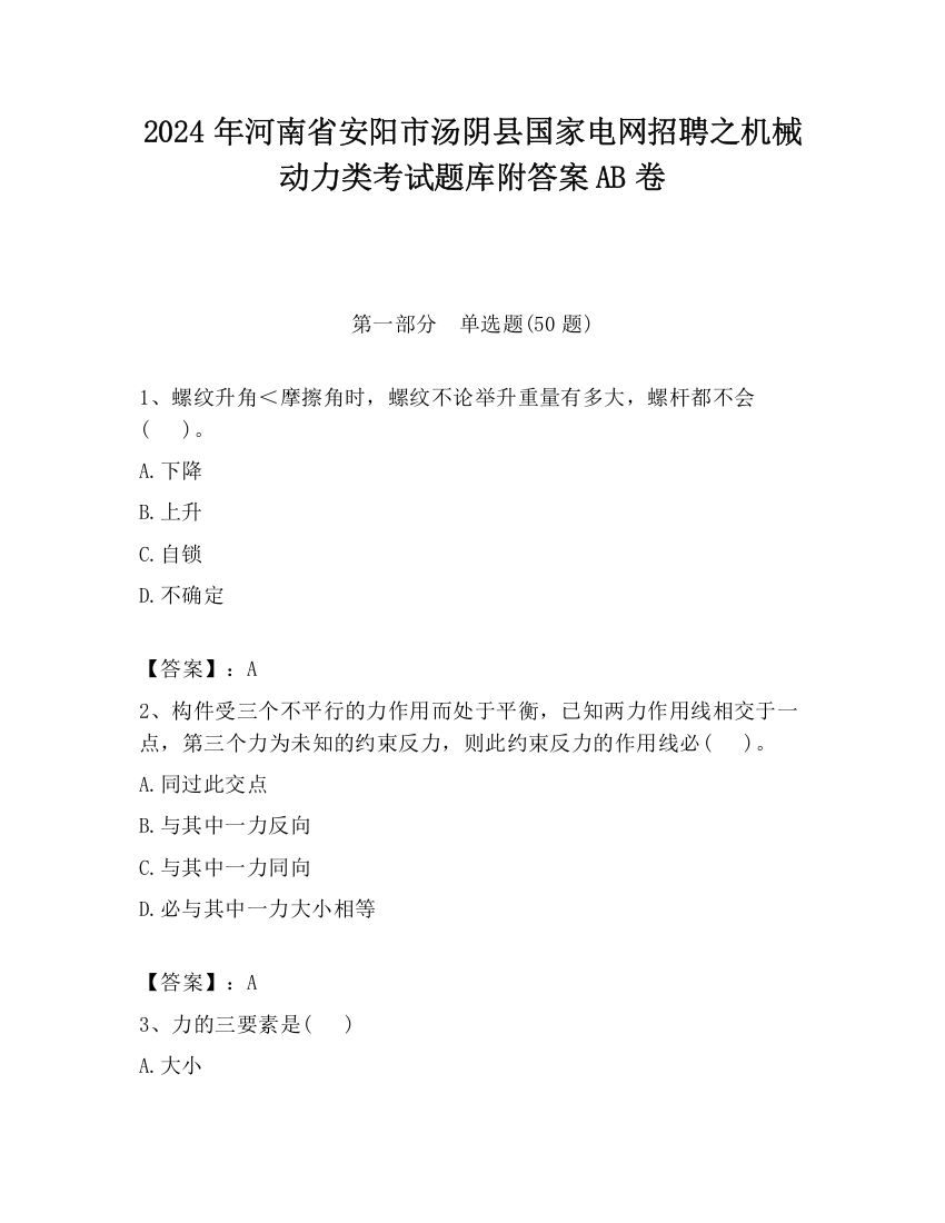 2024年河南省安阳市汤阴县国家电网招聘之机械动力类考试题库附答案AB卷