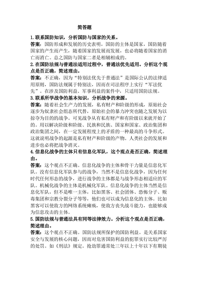 大学生军事理论简答题带答案