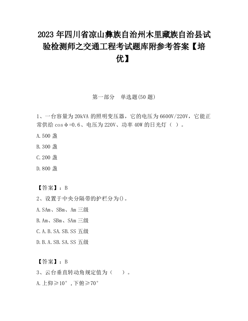 2023年四川省凉山彝族自治州木里藏族自治县试验检测师之交通工程考试题库附参考答案【培优】