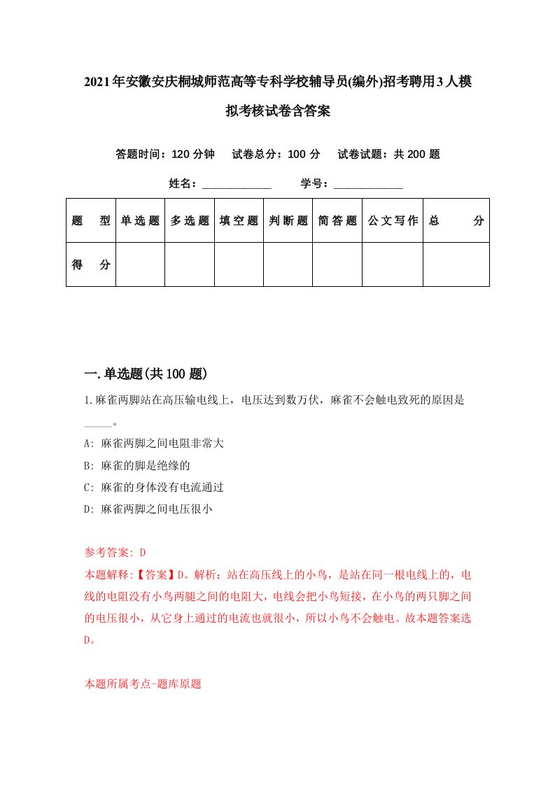 2021年安徽安庆桐城师范高等专科学校辅导员编外招考聘用3人模拟考核试卷含答案2