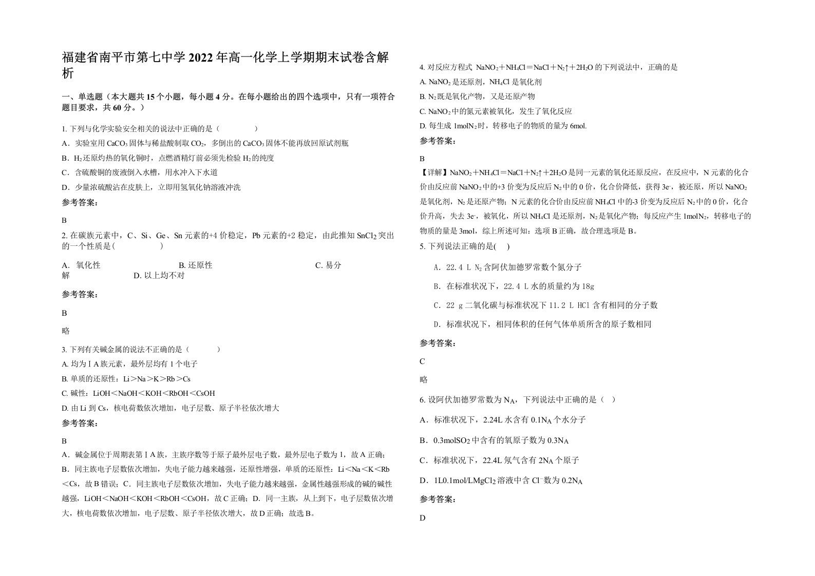 福建省南平市第七中学2022年高一化学上学期期末试卷含解析