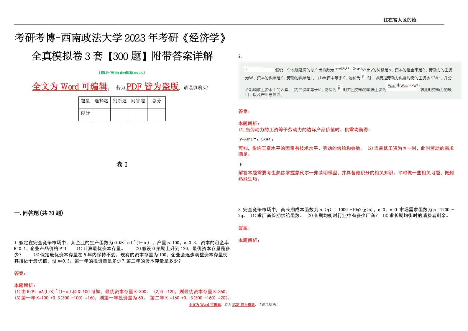 考研考博-西南政法大学2023年考研《经济学》全真模拟卷3套【300题】附带答案详解V1.1