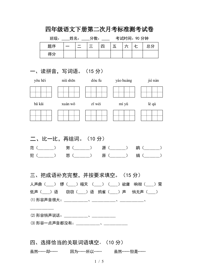 四年级语文下册第二次月考标准测考试卷