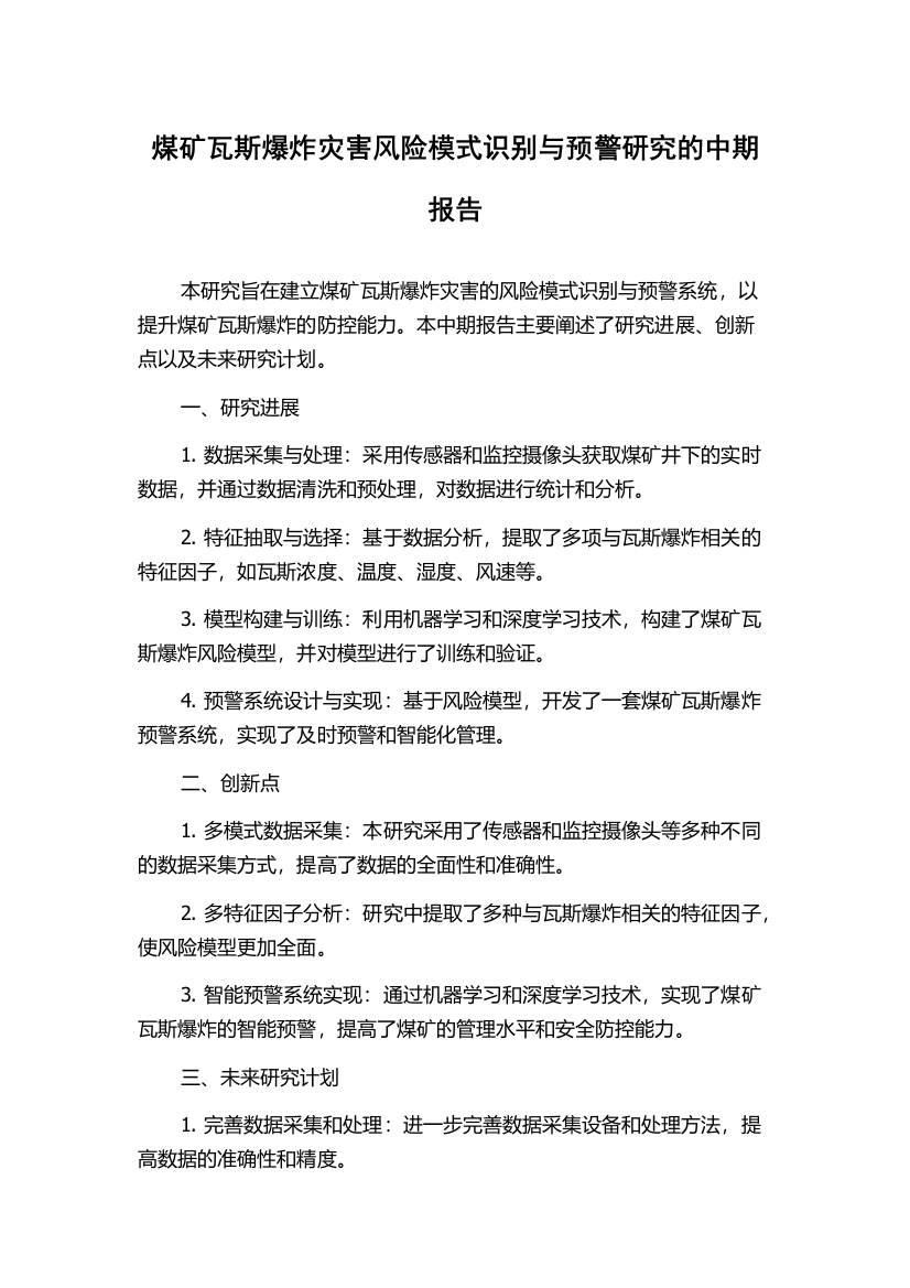 煤矿瓦斯爆炸灾害风险模式识别与预警研究的中期报告