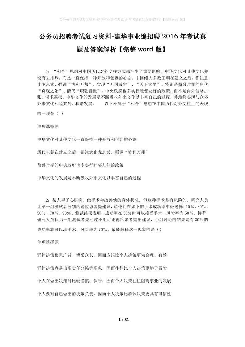 公务员招聘考试复习资料-建华事业编招聘2016年考试真题及答案解析完整word版_1