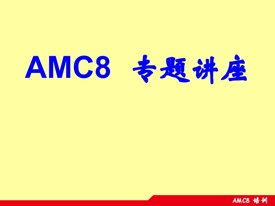 美国数学竞赛AMC8讲座课件