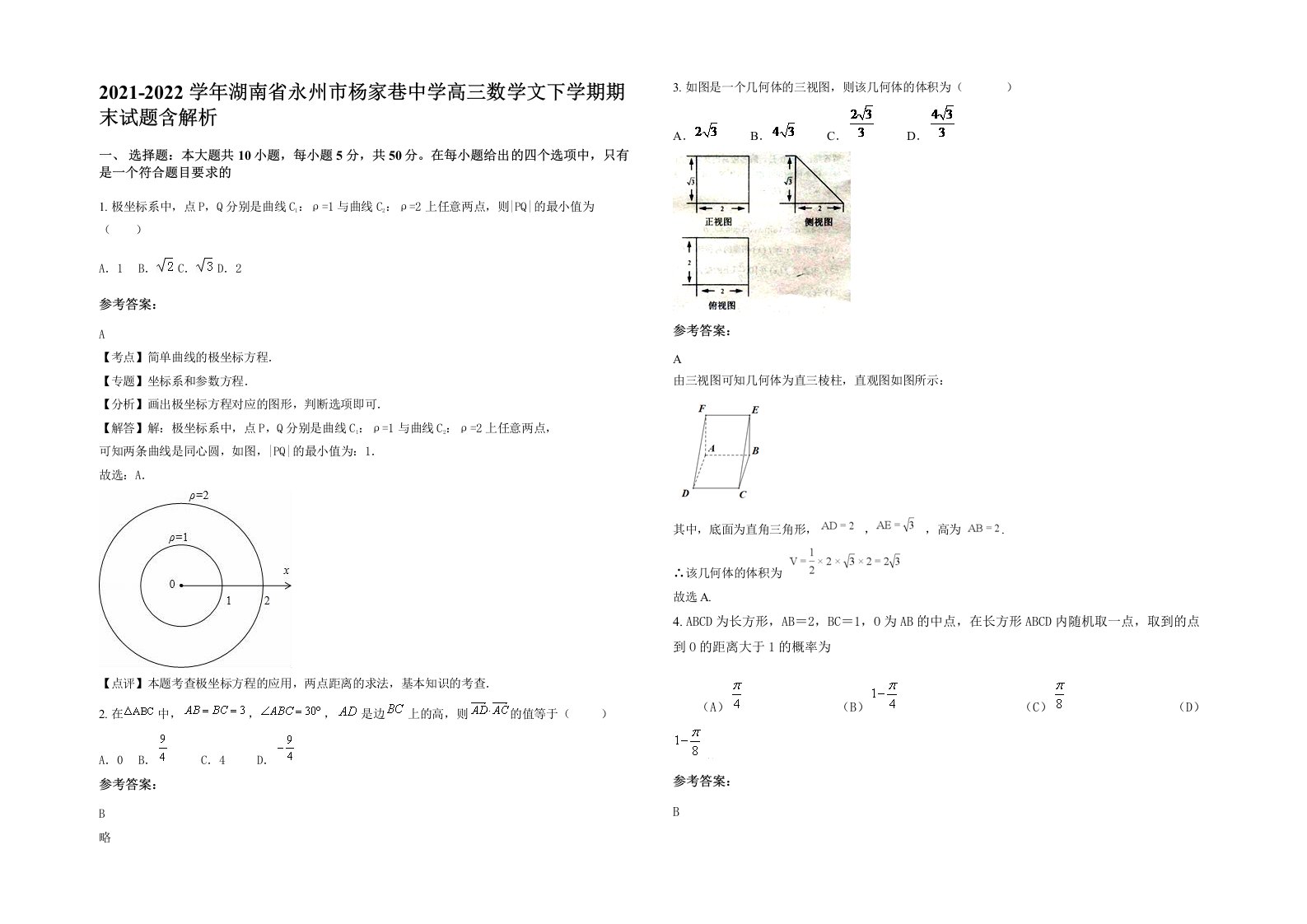 2021-2022学年湖南省永州市杨家巷中学高三数学文下学期期末试题含解析