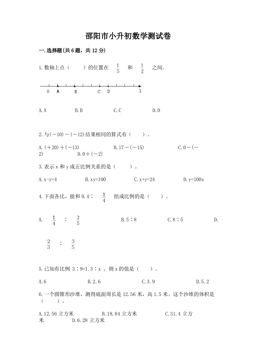 邵阳市小升初数学测试卷完整