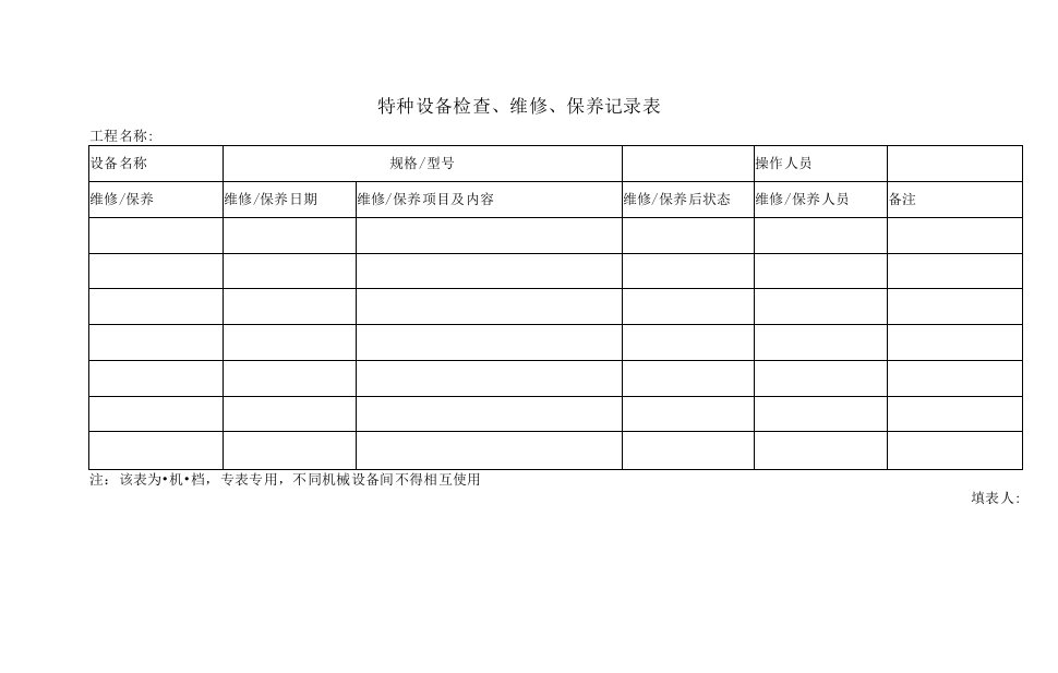 特种设备检查、维修、保养记录表