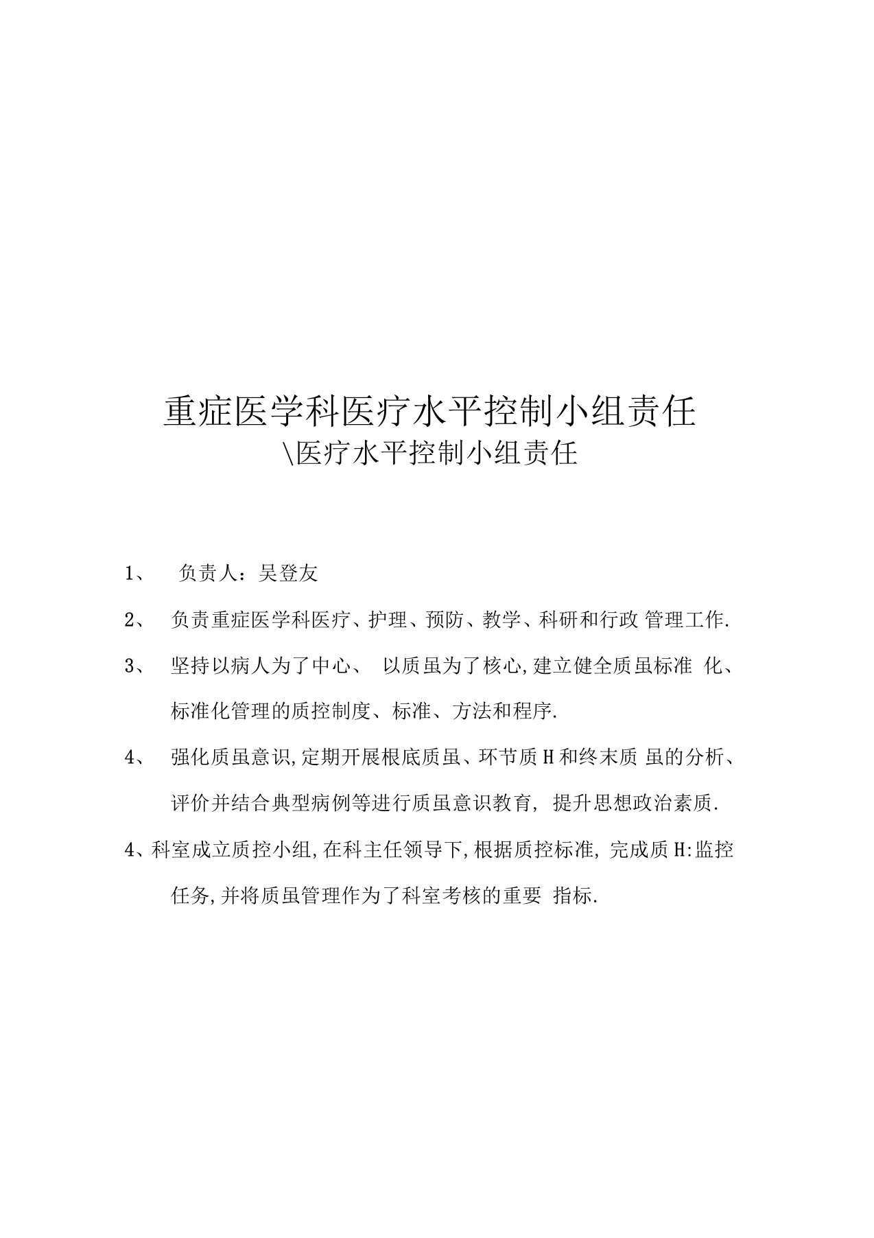 重症医学科医疗质量控制小组职责