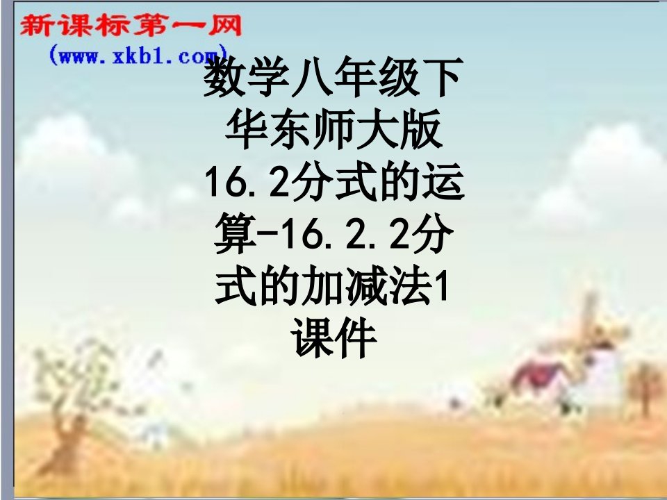 数学八年级下华东师大版16.2分式的运算-16.2.2分式的加减法1课件