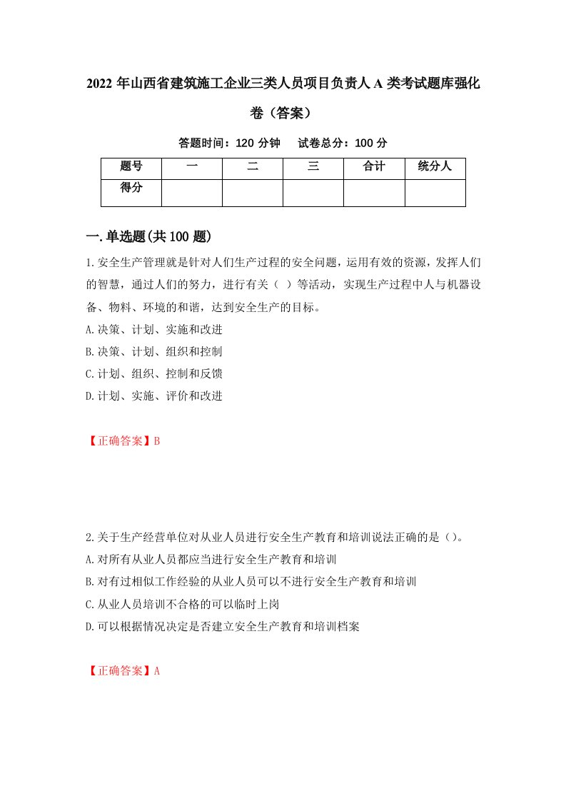 2022年山西省建筑施工企业三类人员项目负责人A类考试题库强化卷答案2