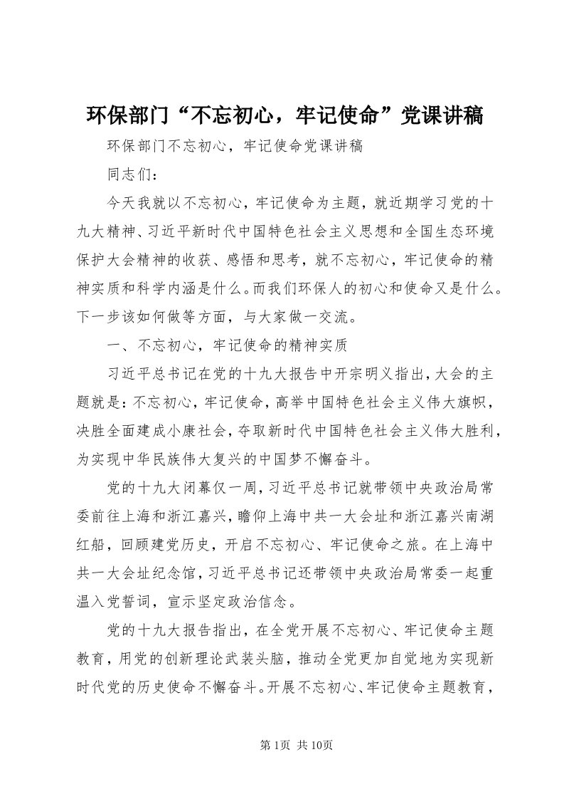 3环保部门“不忘初心，牢记使命”党课讲稿