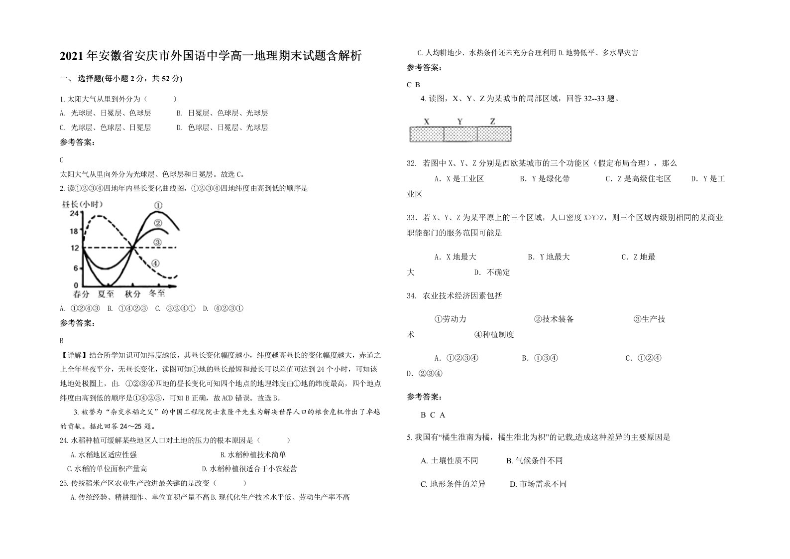 2021年安徽省安庆市外国语中学高一地理期末试题含解析