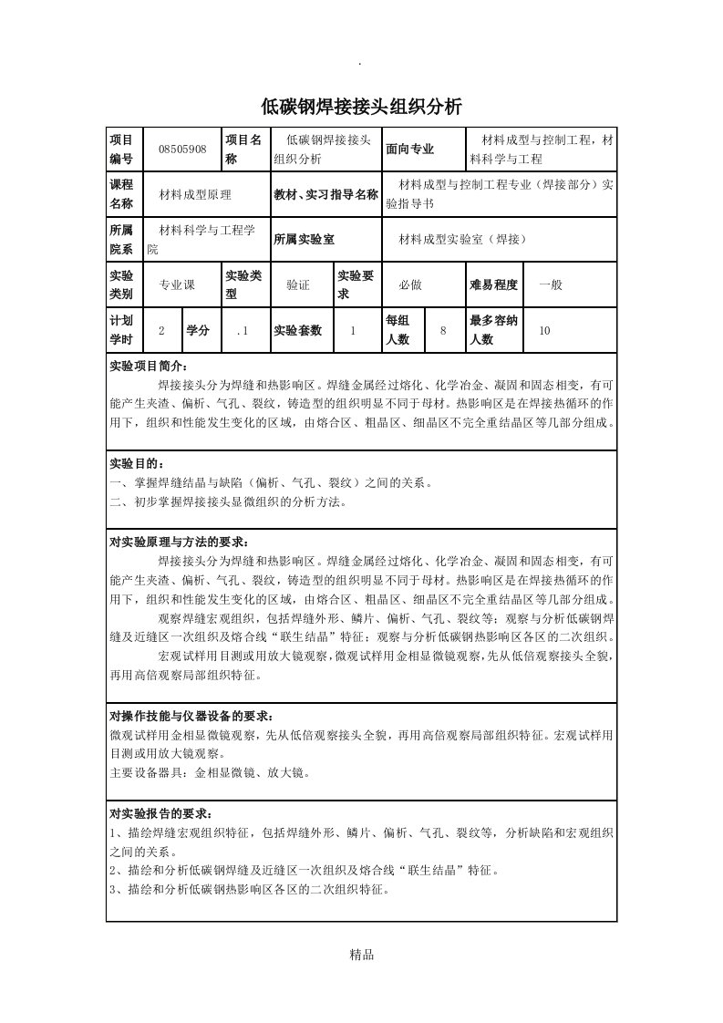 低碳钢焊接接头组织分析