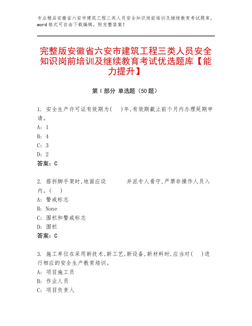 完整版安徽省六安市建筑工程三类人员安全知识岗前培训及继续教育考试优选题库【能力提升】