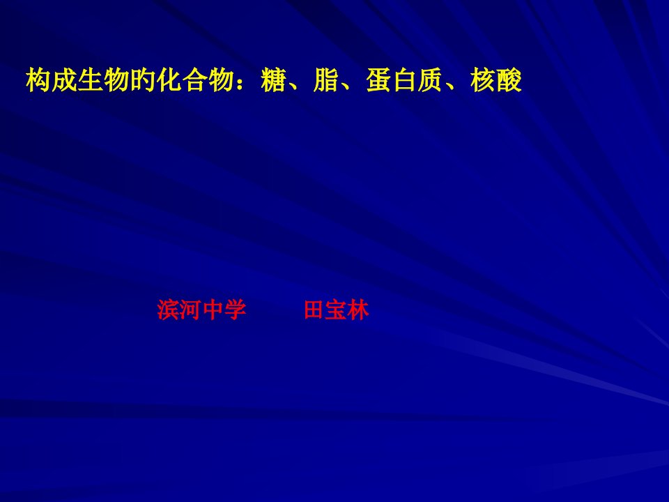 一.2.3.组成生物的化合物糖脂..省名师优质课赛课获奖课件市赛课一等奖课件