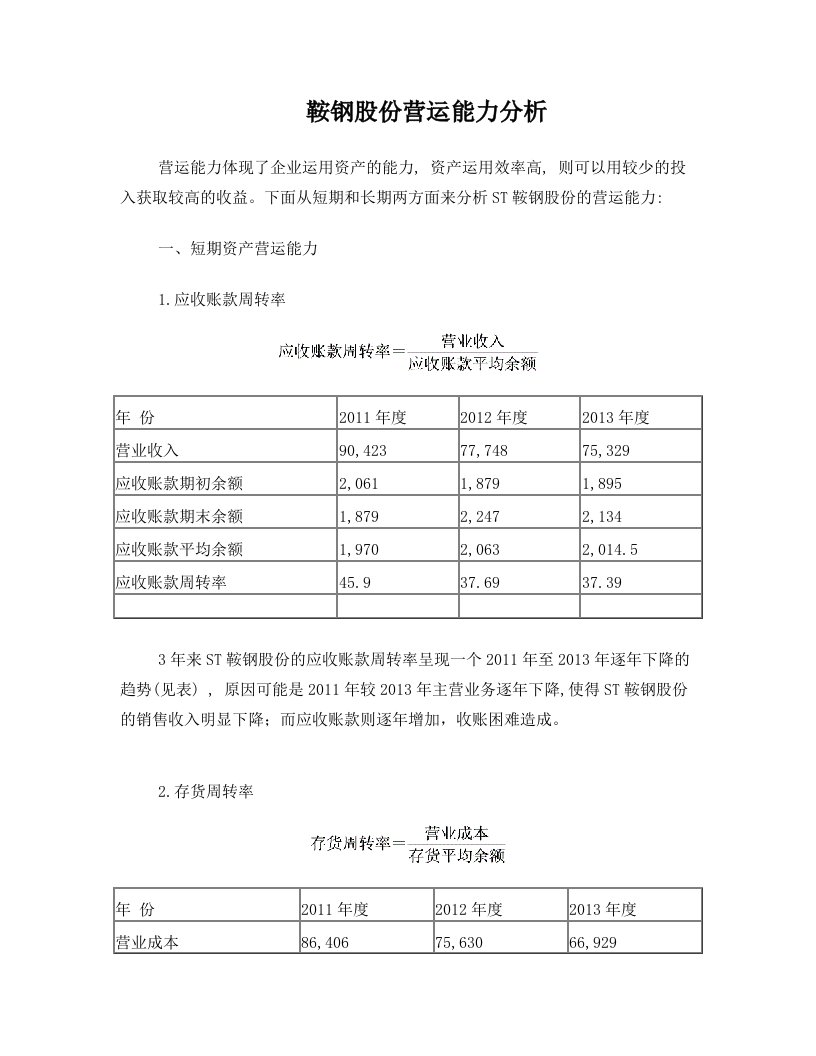 鞍钢股份营运能力分析