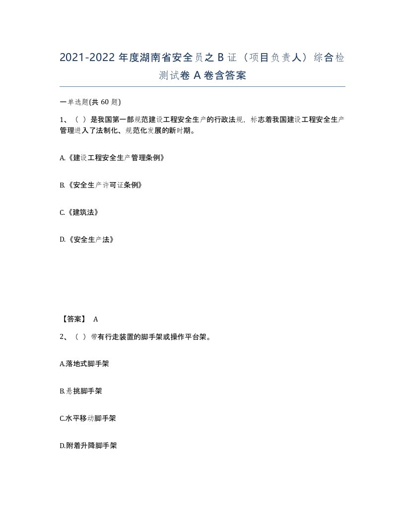 2021-2022年度湖南省安全员之B证项目负责人综合检测试卷A卷含答案