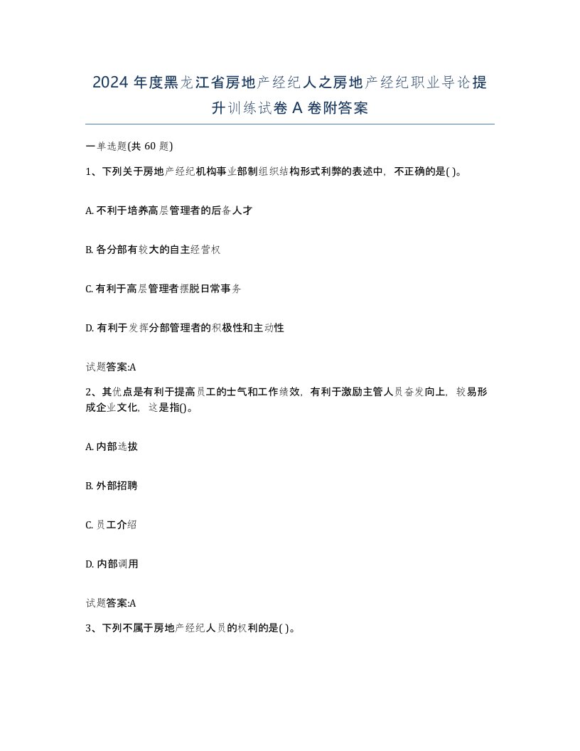 2024年度黑龙江省房地产经纪人之房地产经纪职业导论提升训练试卷A卷附答案