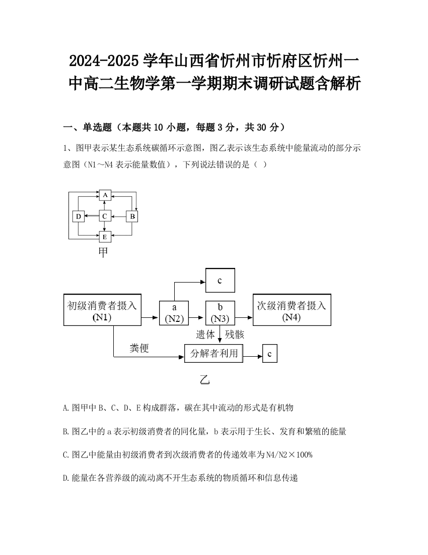 2024-2025学年山西省忻州市忻府区忻州一中高二生物学第一学期期末调研试题含解析