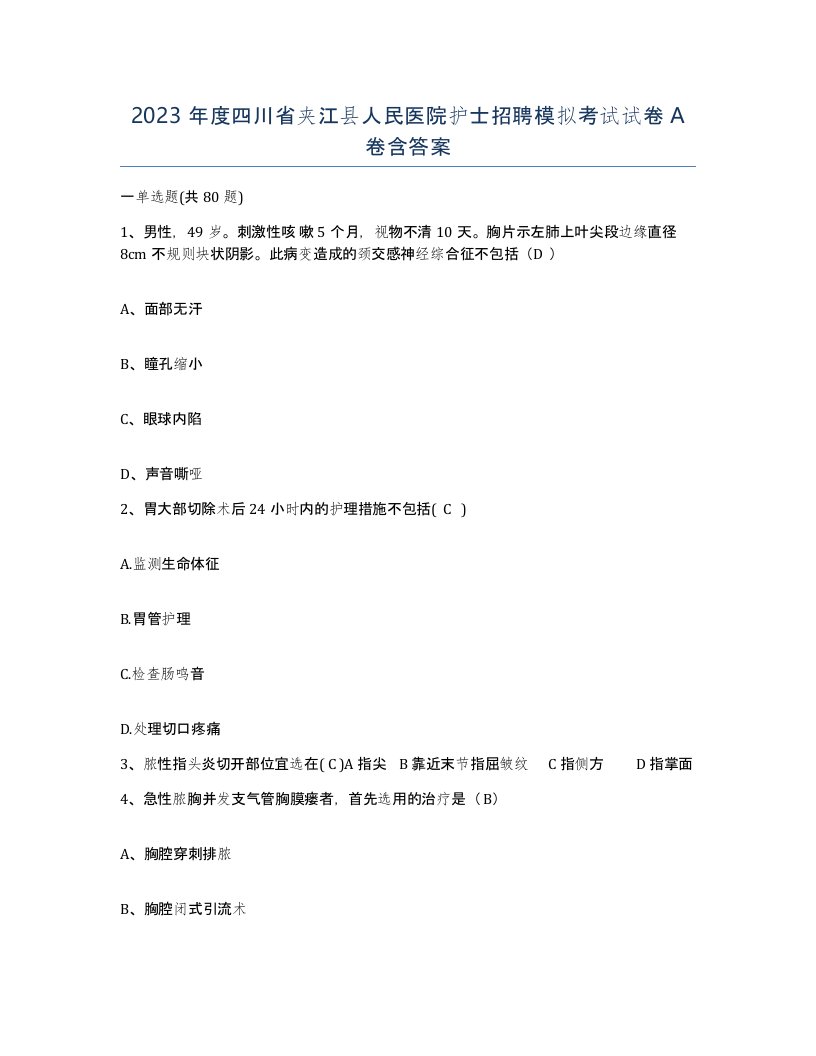 2023年度四川省夹江县人民医院护士招聘模拟考试试卷A卷含答案