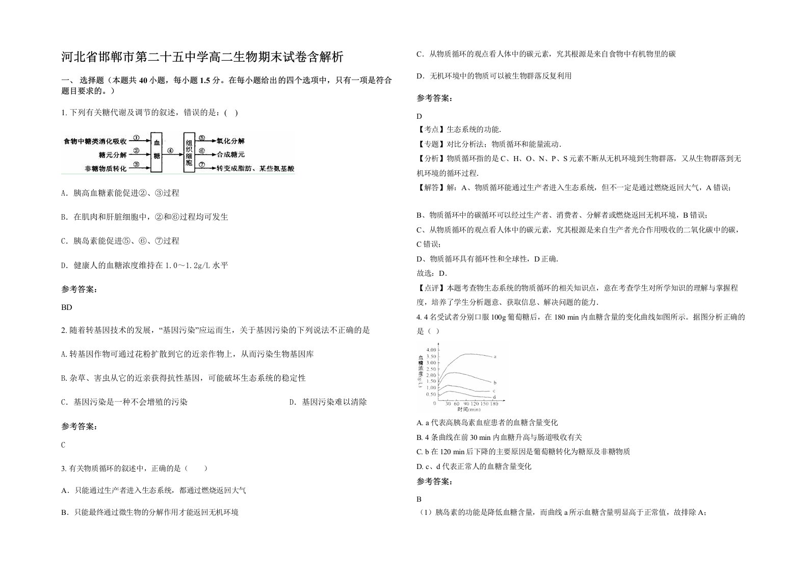 河北省邯郸市第二十五中学高二生物期末试卷含解析