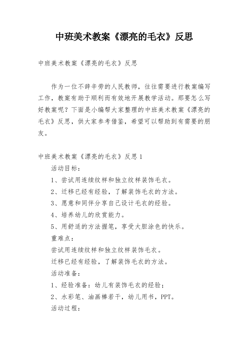 中班美术教案《漂亮的毛衣》反思