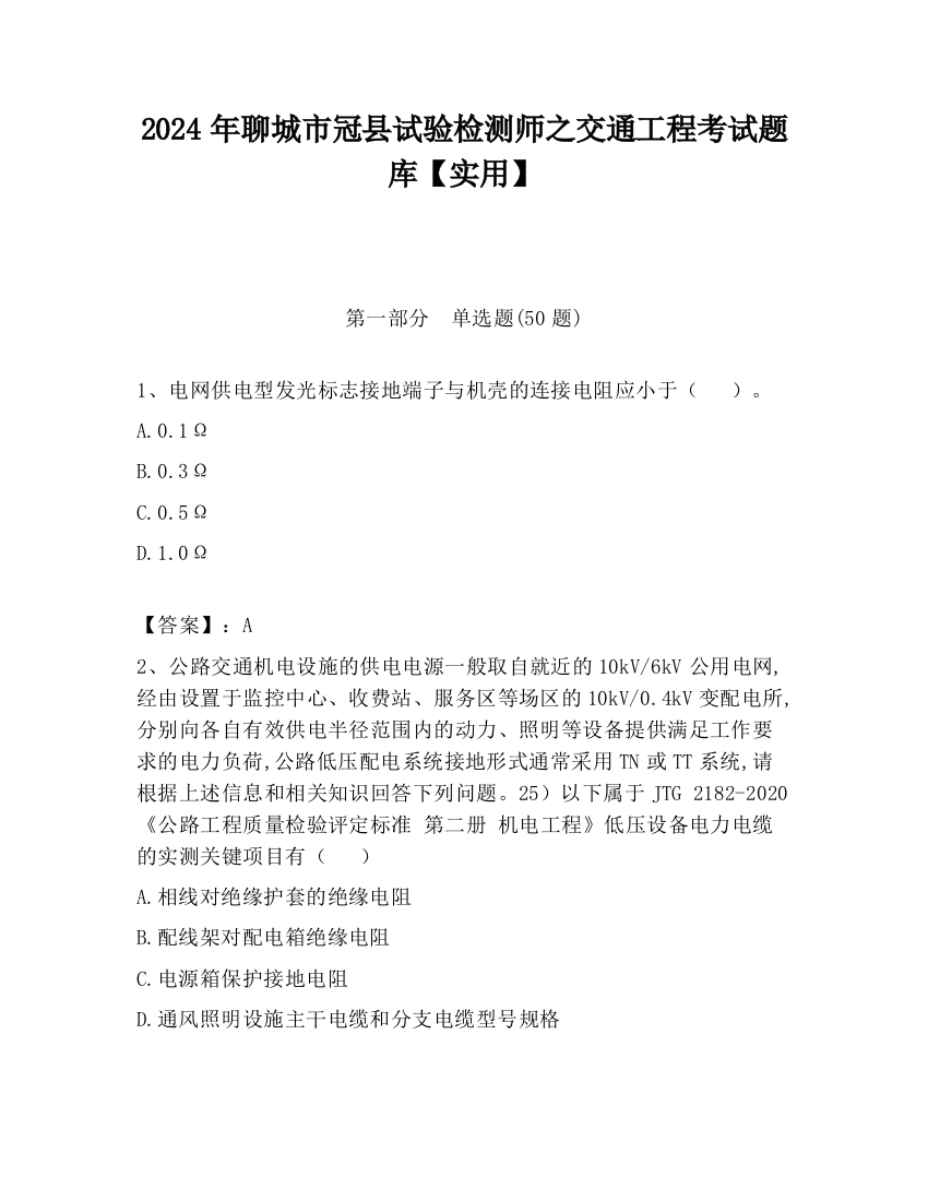 2024年聊城市冠县试验检测师之交通工程考试题库【实用】