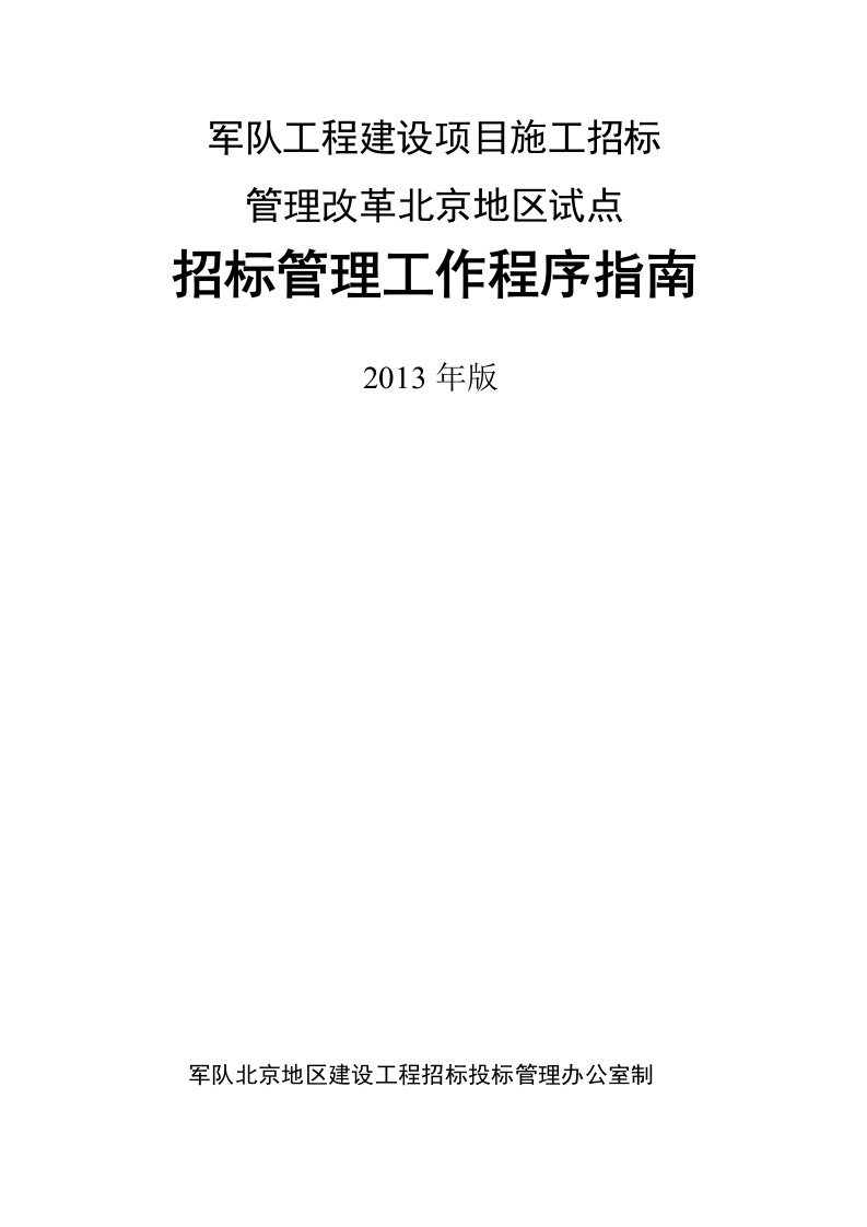 军队工程建设项目施工招标管理改革北京地区试点招标管理工作流程图