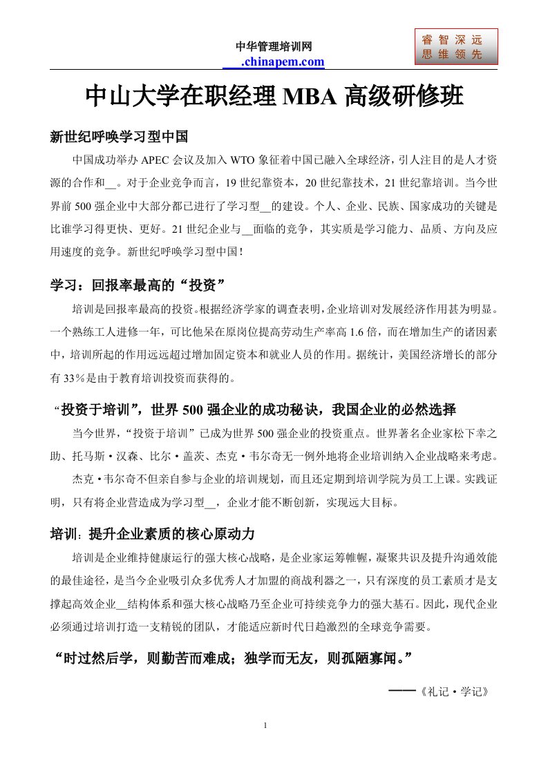 中山大学在职经理MBA高级研修班