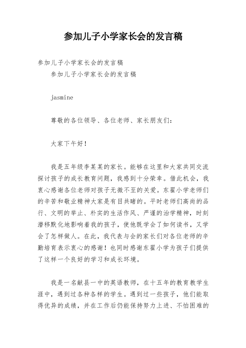 参加儿子小学家长会的发言稿