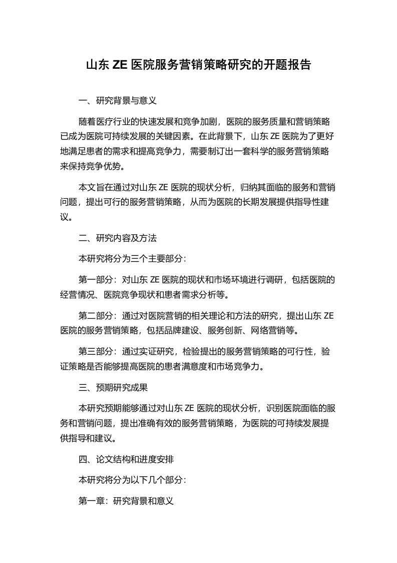 山东ZE医院服务营销策略研究的开题报告