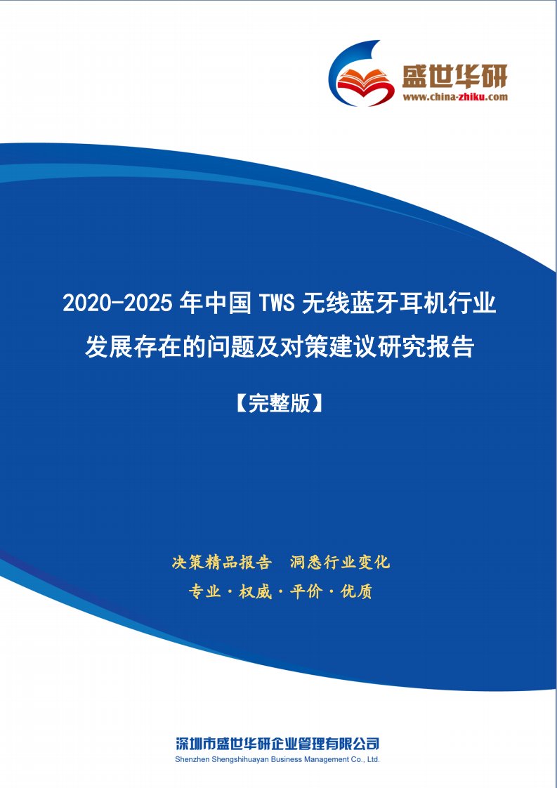 【完整版】2020-2025年中国TWS无线蓝牙耳机行业发展存在的问题及对策建议研究报告