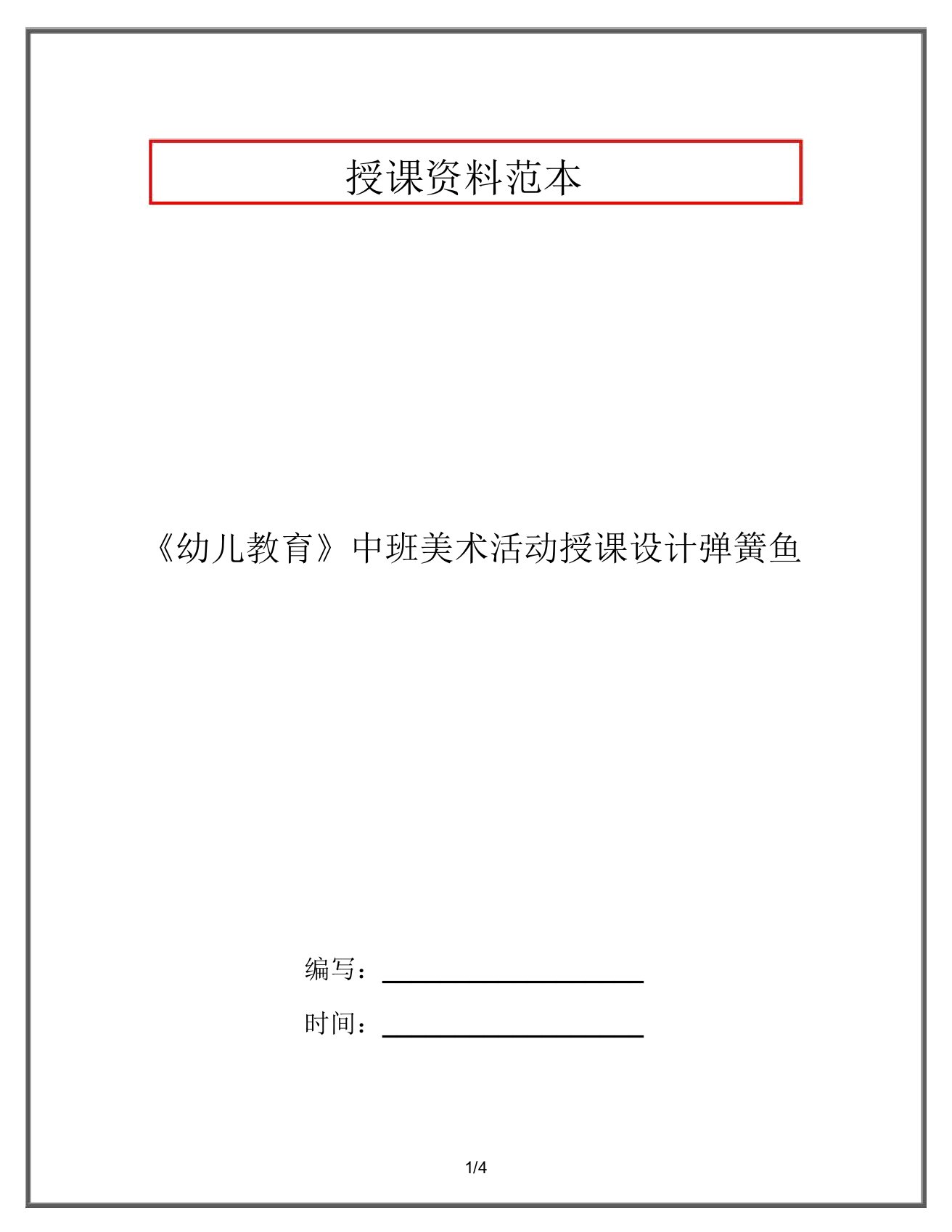 《幼儿教育》中班美术活动教案弹簧鱼