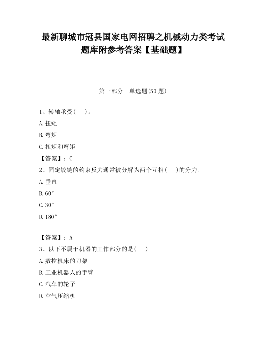 最新聊城市冠县国家电网招聘之机械动力类考试题库附参考答案【基础题】