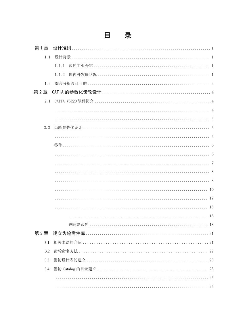 毕业设计（论文）基于catiav5r20的齿轮与齿轮库的建模