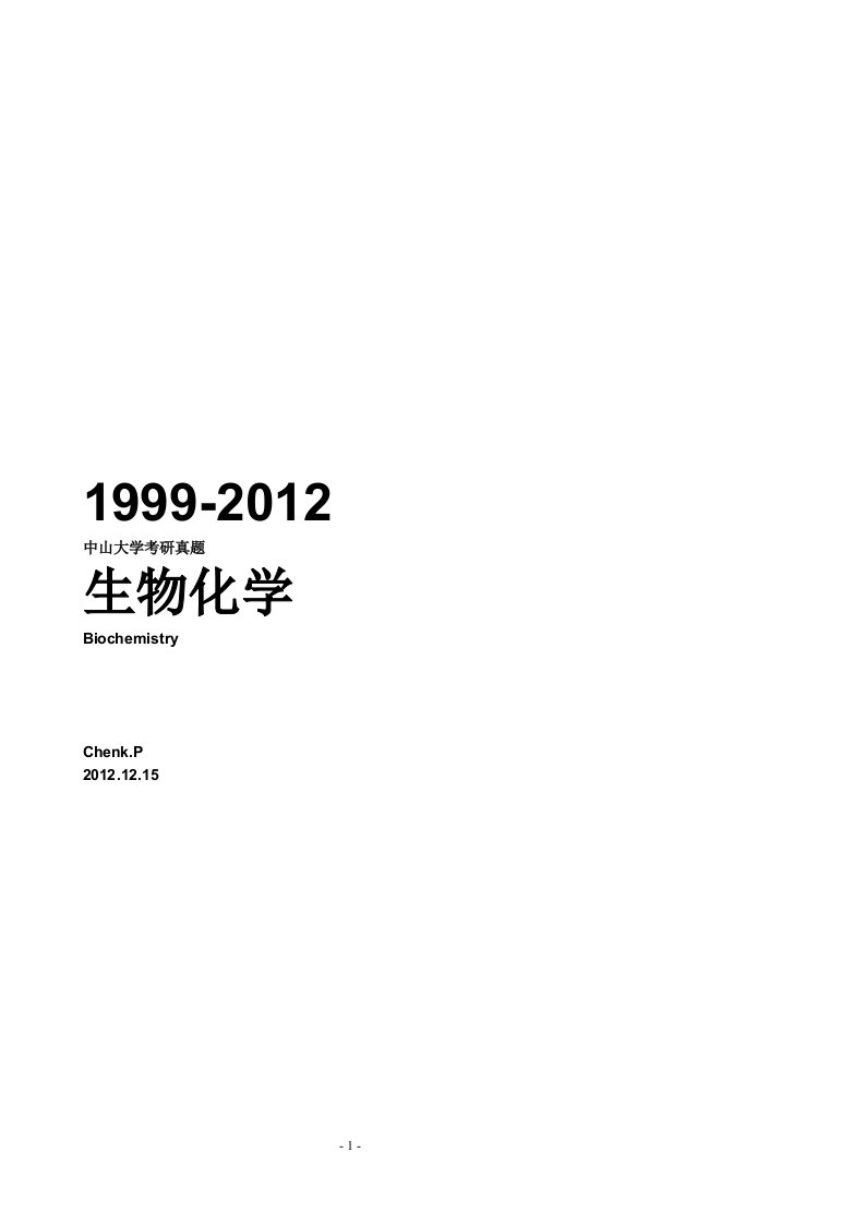 中山大学研究生入学考试真题2012-1999生物化学&细胞生物学