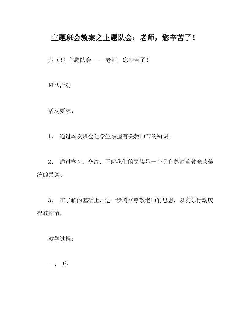 主题班会教案之主题队会老师您辛苦了WORD版