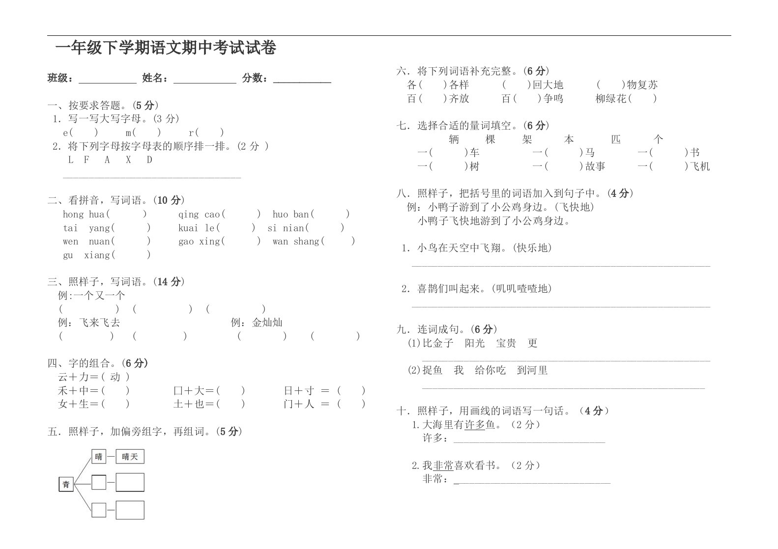 2017新版一年级下学期语文期中试卷