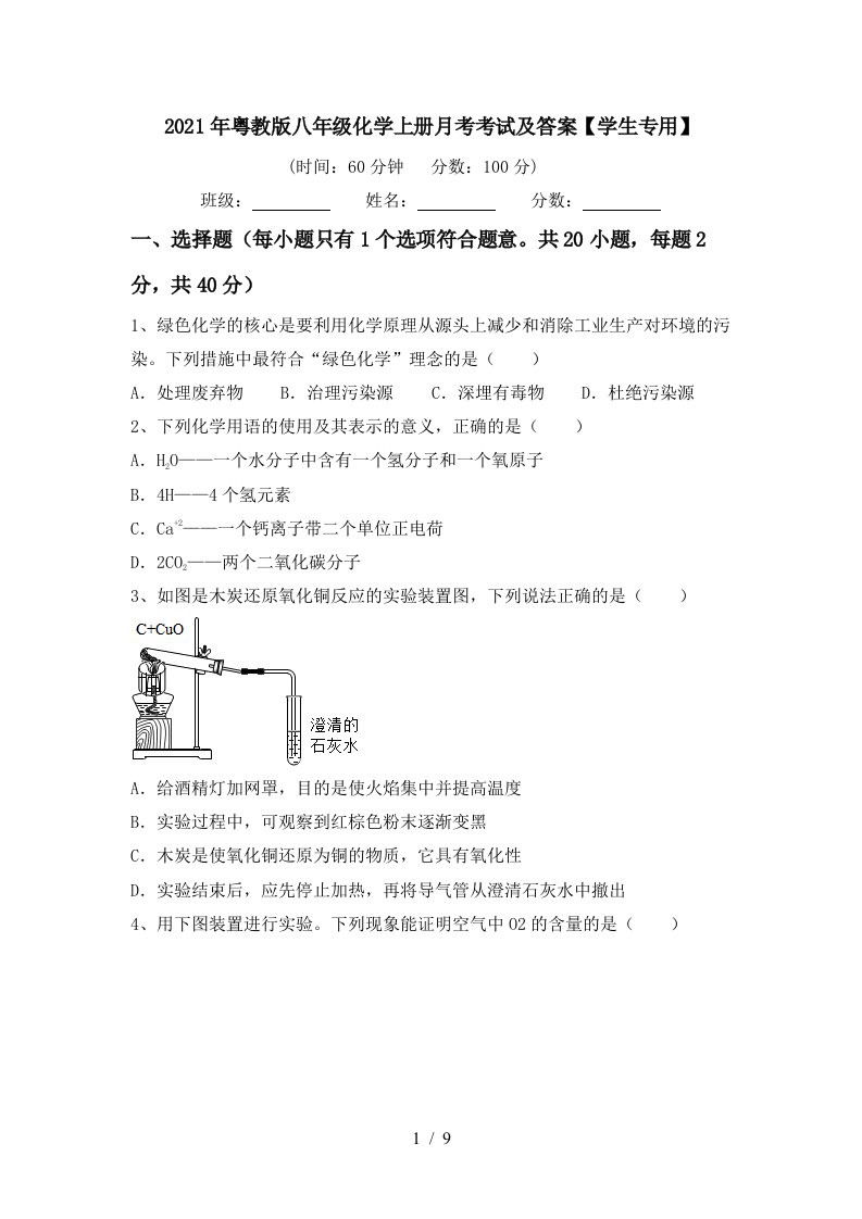 2021年粤教版八年级化学上册月考考试及答案学生专用