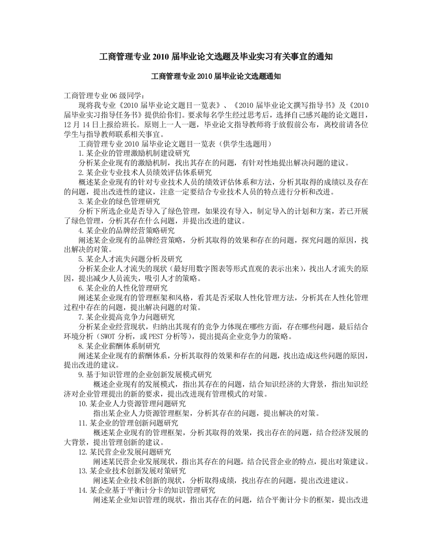 工商管理专业毕业论文选题及毕业实习有关事宜的