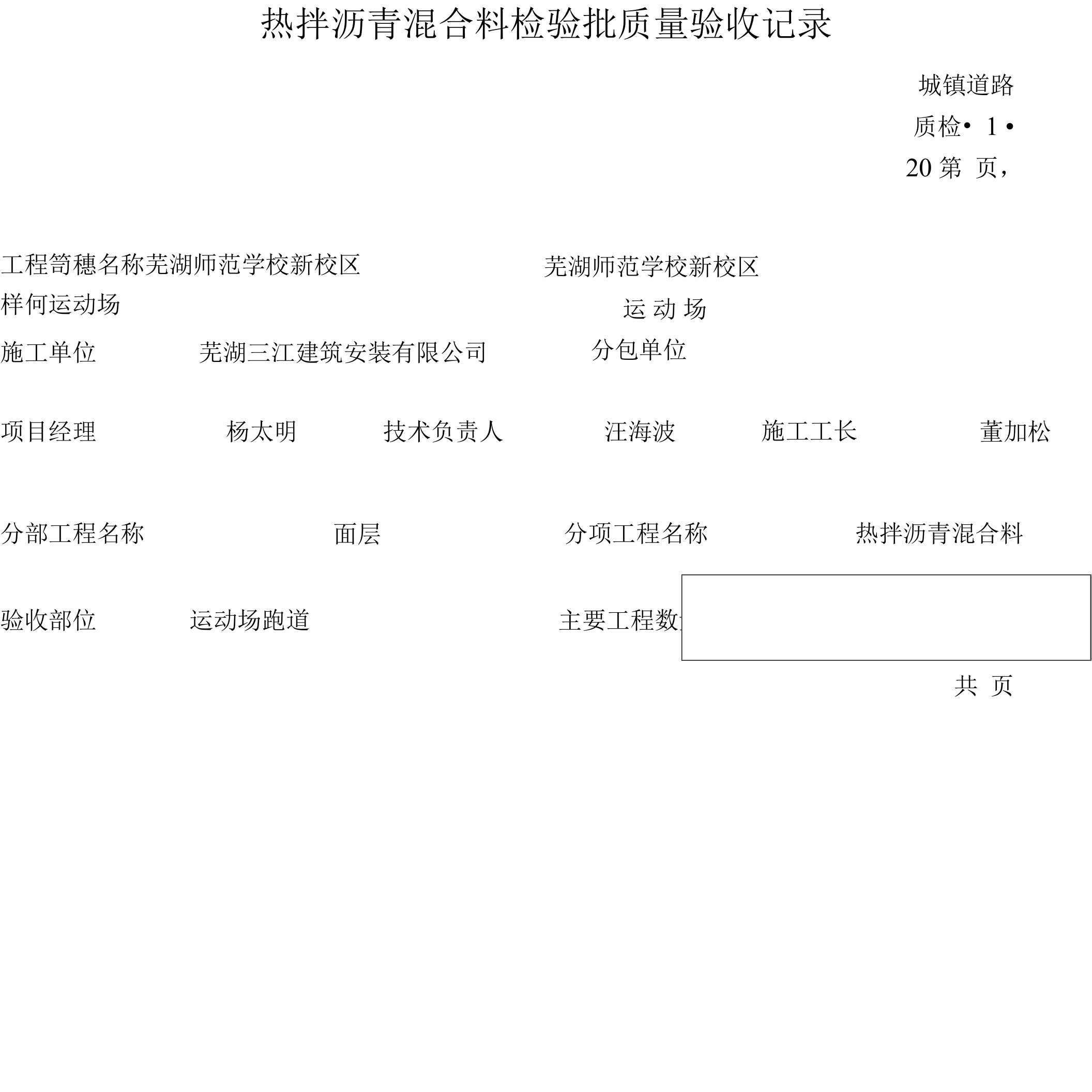 热拌沥青混合料检验批质量验收记录