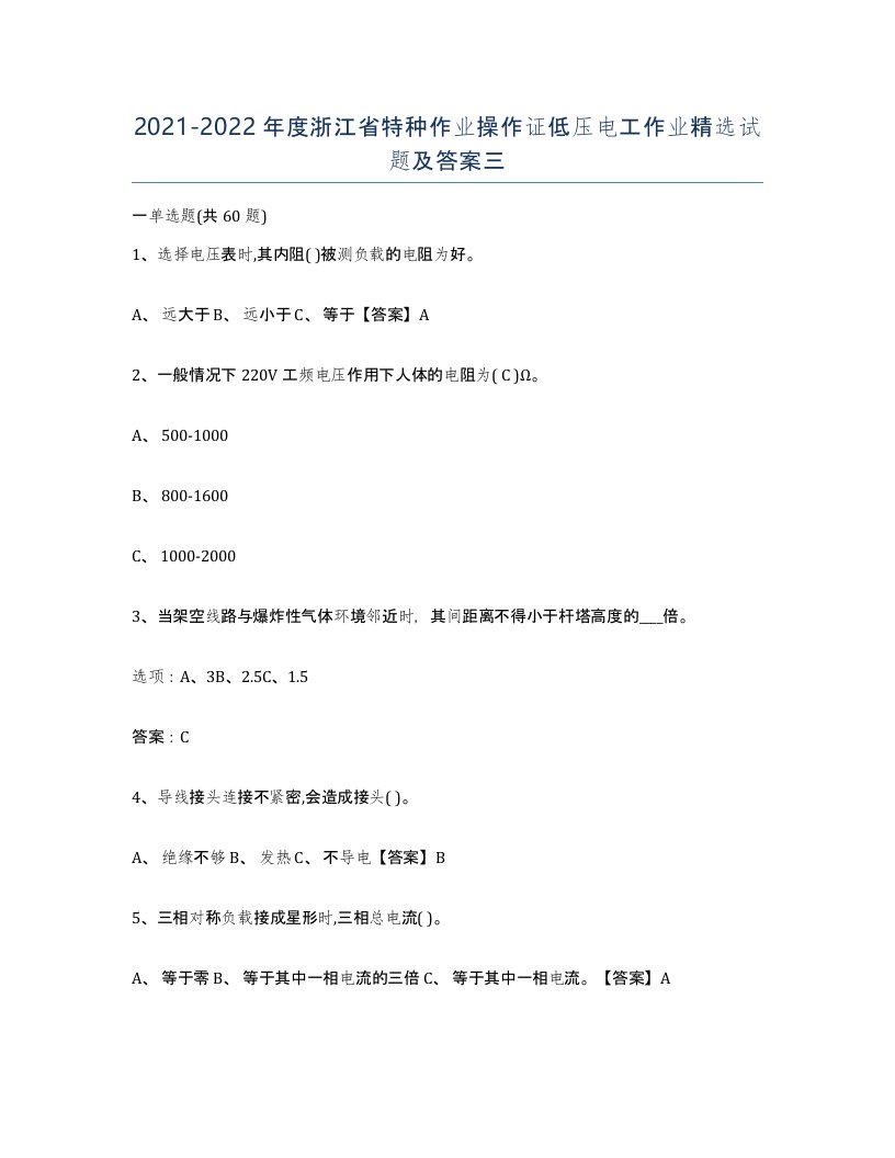 2021-2022年度浙江省特种作业操作证低压电工作业试题及答案三