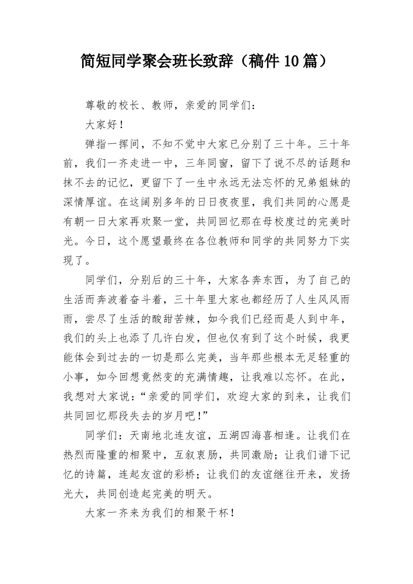 简短同学聚会班长致辞（稿件10篇）