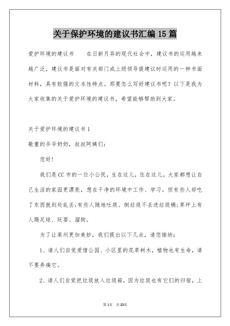 关于保护环境的建议书汇编15篇范本