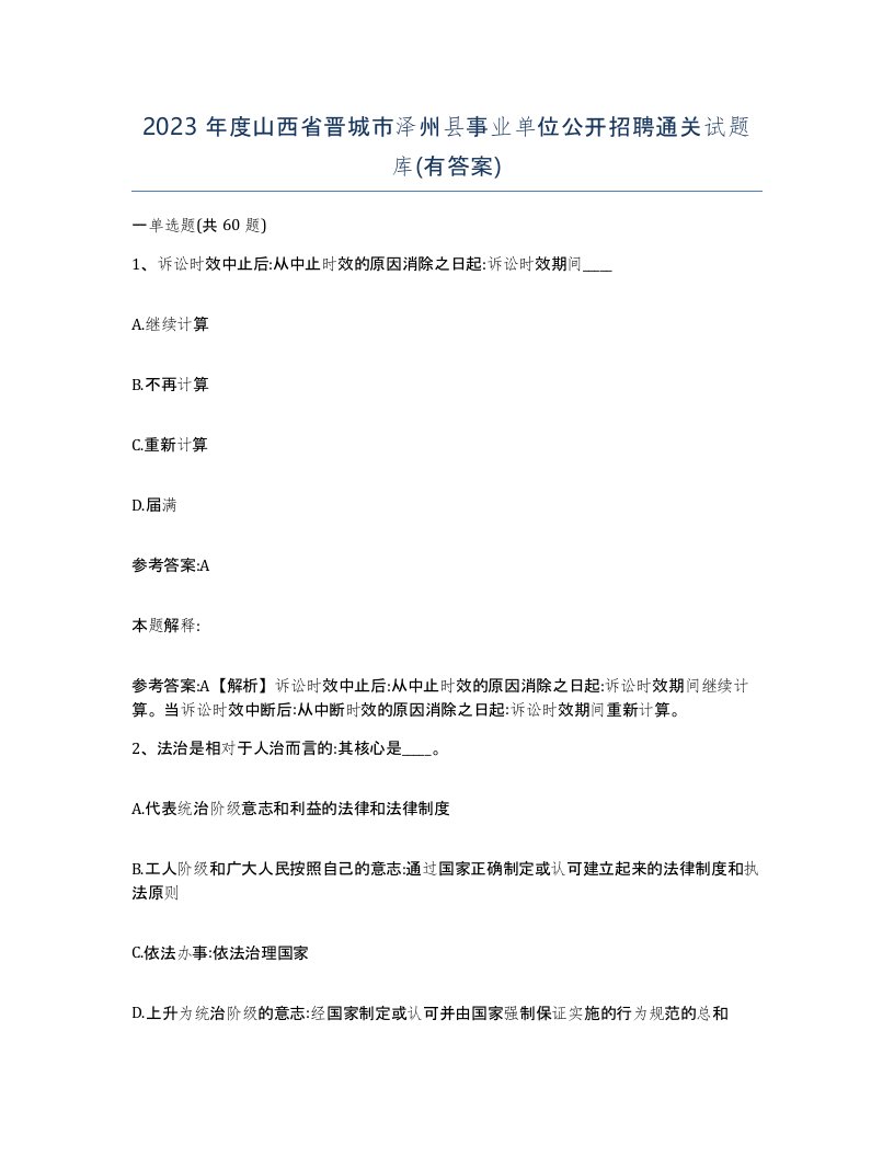 2023年度山西省晋城市泽州县事业单位公开招聘通关试题库有答案