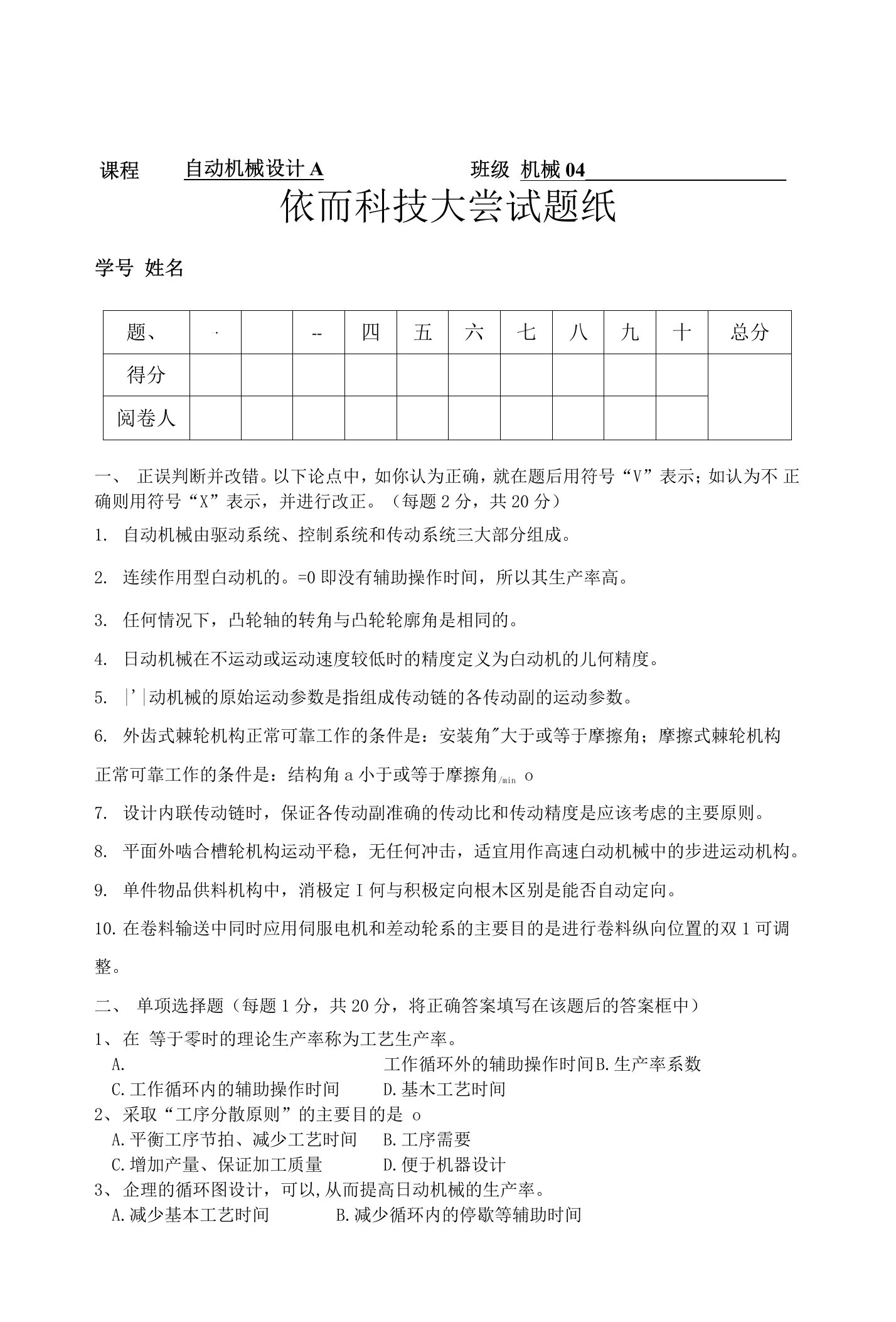 陕西科技大学机械04级《自动机械设计》试题A及标准答案