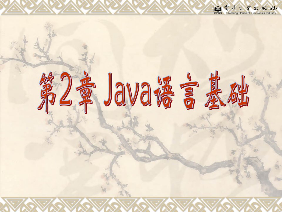 [互联网]2Java语言基础