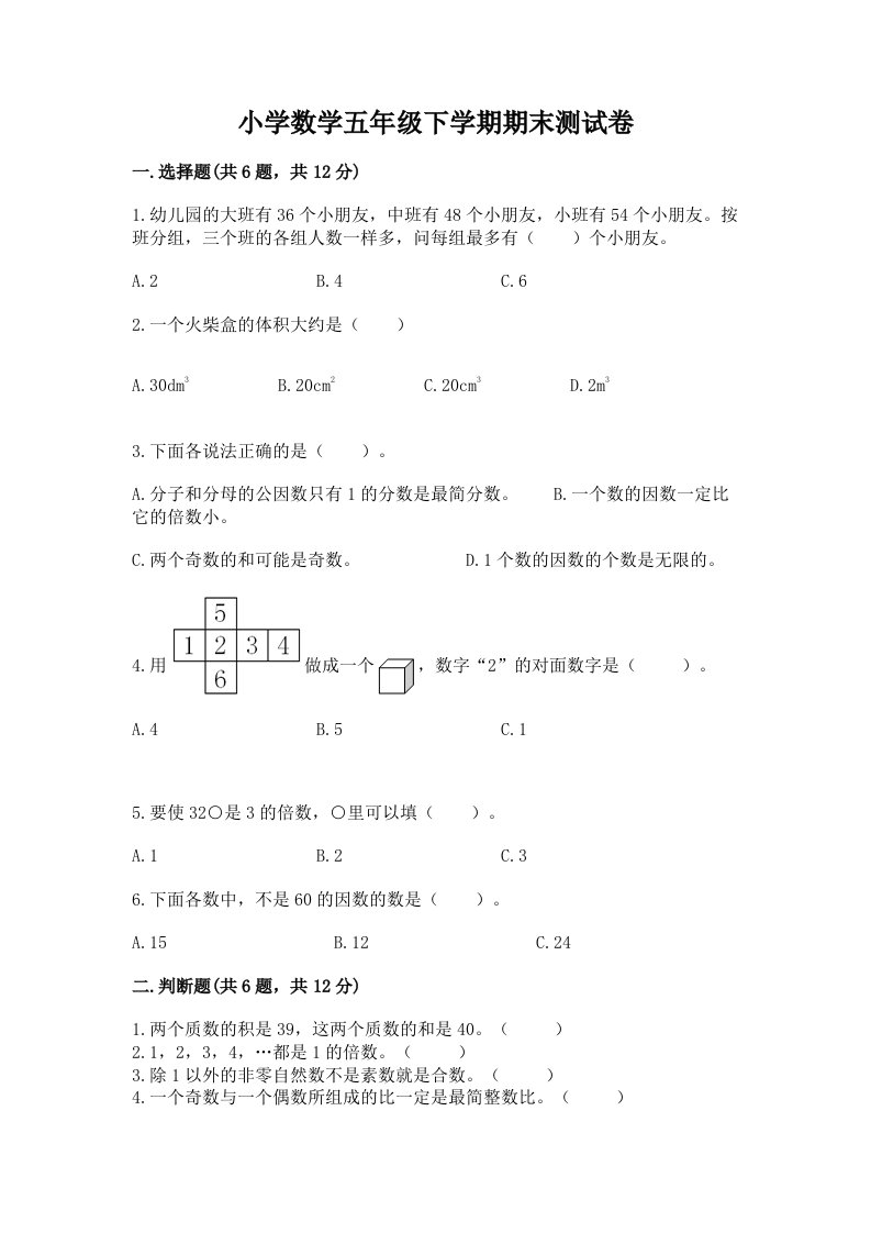 小学数学五年级下学期期末测试卷重点班